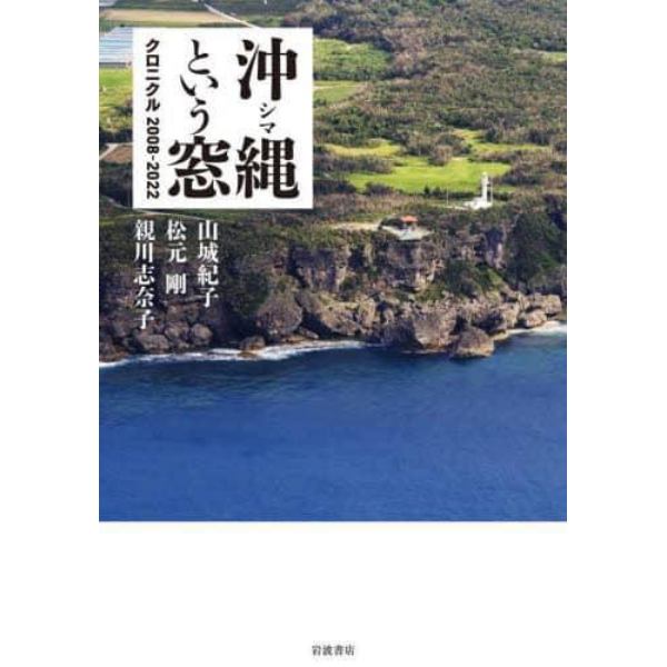 沖縄（シマ）という窓　クロニクル２００８－２０２２