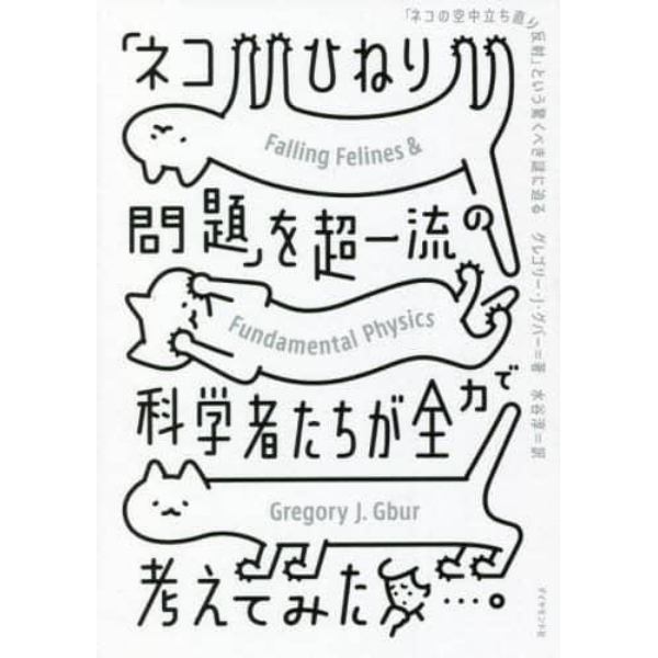 「ネコひねり問題」を超一流の科学者たちが全力で考えてみた　「ネコの空中立ち直り反射」という驚くべき謎に迫る