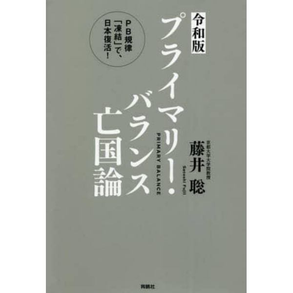 プライマリー・バランス亡国論　ＰＢ規律「凍結」で、日本復活！