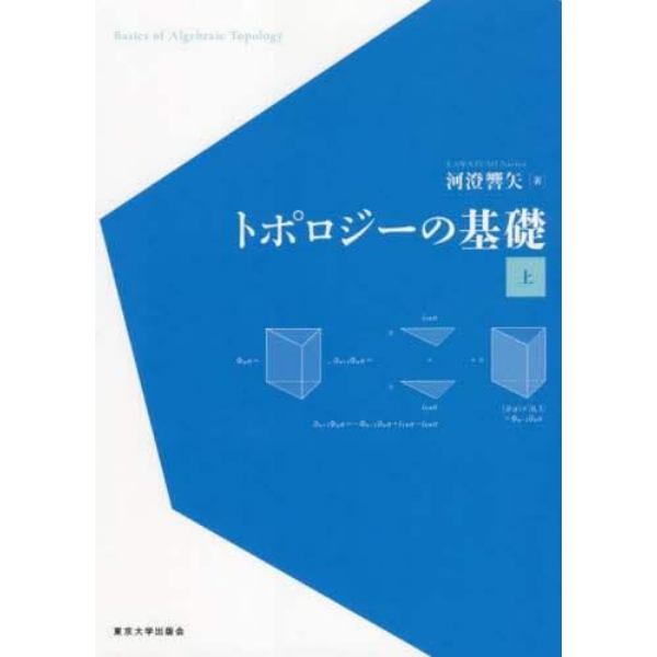 トポロジーの基礎　上