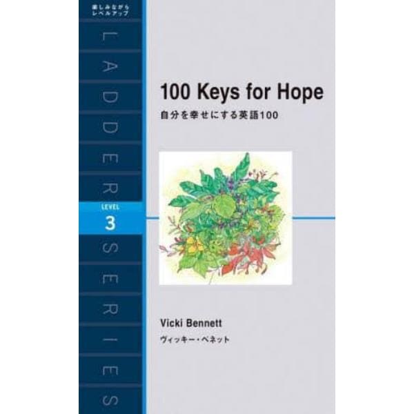 自分を幸せにする英語１００　１００　Ｋｅｙｓ　ｏｆ　Ｈｏｐｅ　Ｌｅｖｅｌ　３（１６００‐ｗｏｒｄ）