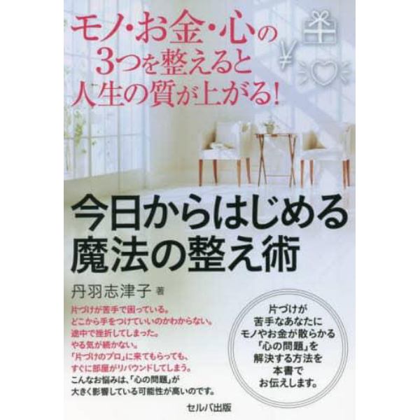 モノ・お金・心の３つを整えると人生の質が上がる！今日からはじめる魔法の整え術