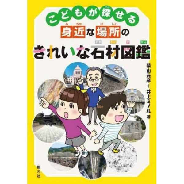 こどもが探せる身近な場所のきれいな石材図鑑