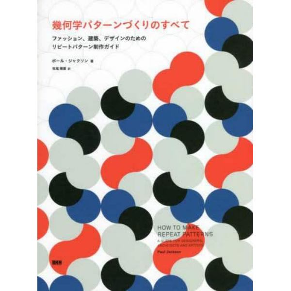 幾何学パターンづくりのすべて　ファッション、建築、デザインのためのリピートパターン制作ガイド