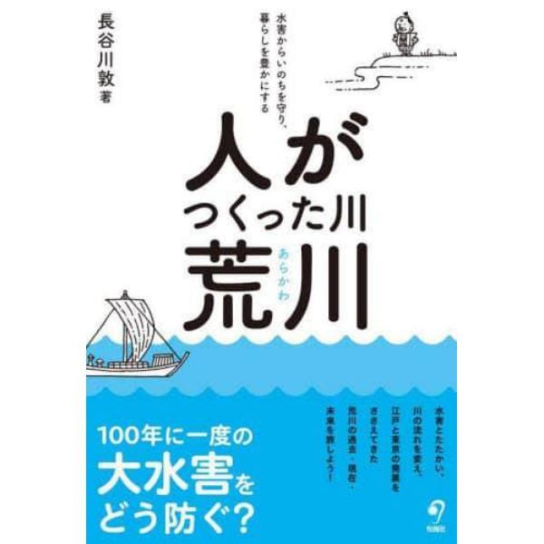 人がつくった川・荒川　水害からいのちを守り、暮らしを豊かにする