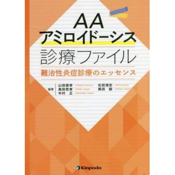 ＡＡアミロイドーシス診療ファイル　難治性炎症診療のエッセンス