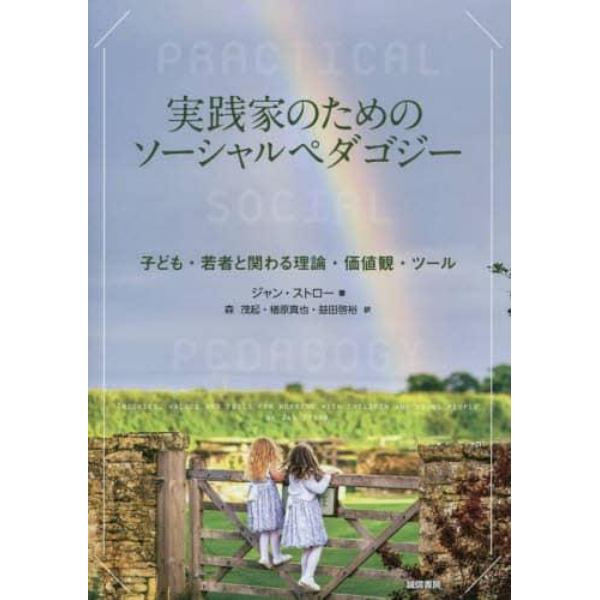 実践家のためのソーシャルペダゴジー　子ども・若者と関わる理論・価値観・ツール