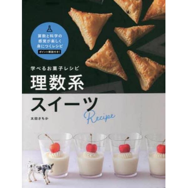 学べるお菓子レシピ理数系スイーツ