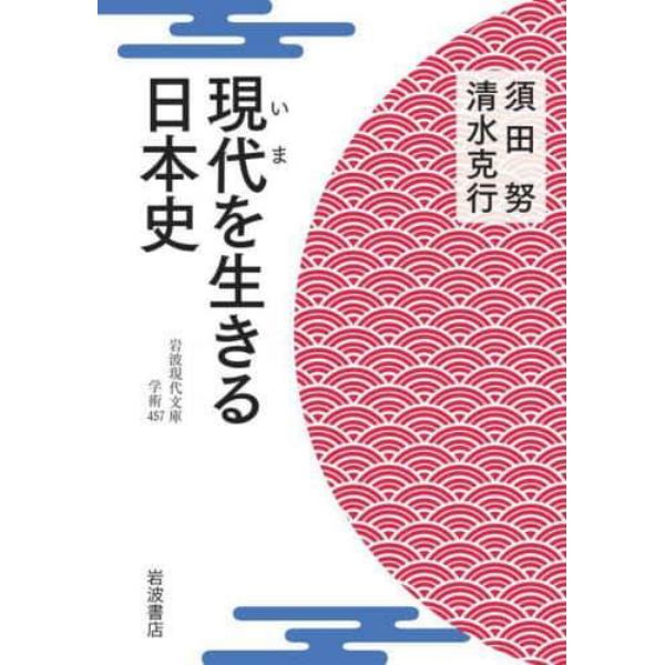 現代（いま）を生きる日本史