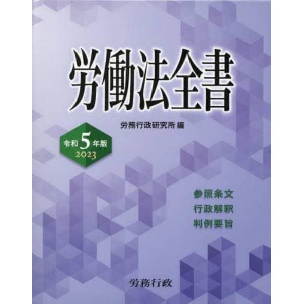 労働法全書　参照条文　行政解釈　判例要旨　２０２３