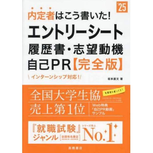 内定者はこう書いた！エントリーシート・履歴書・志望動機・自己ＰＲ〈完全版〉　’２５年度版