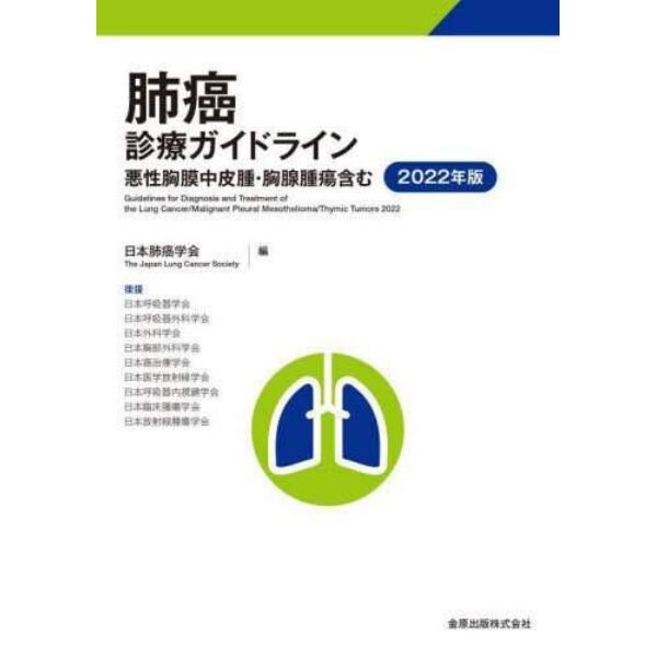 肺癌診療ガイドライン　２０２２年版