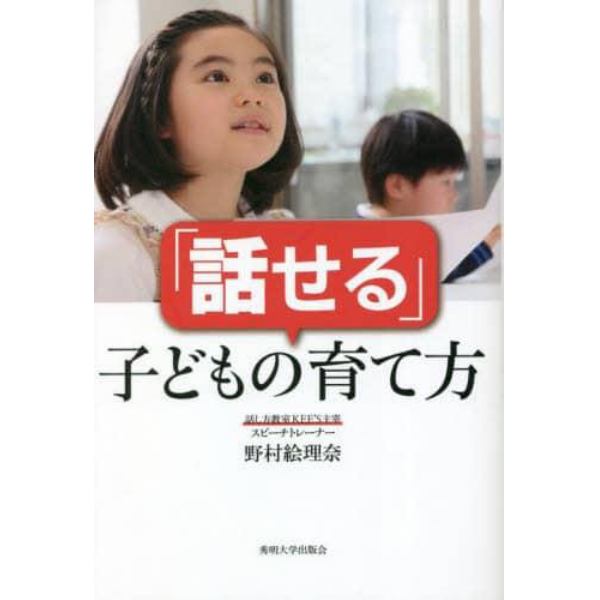 「話せる」子どもの育て方