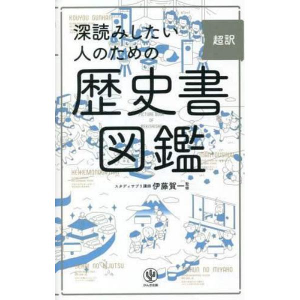 超訳深読みしたい人のための歴史書図鑑