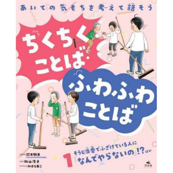 あいての気もちを考えて話そうちくちくことば・ふわふわことば　１