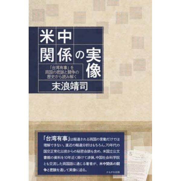 米中関係の実像　「台湾有事」を両国の密談と闘争の歴史から読み解く