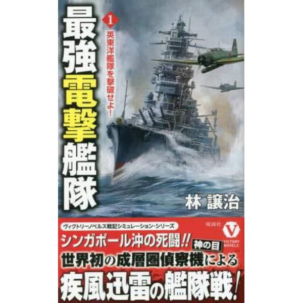 最強電撃艦隊　１