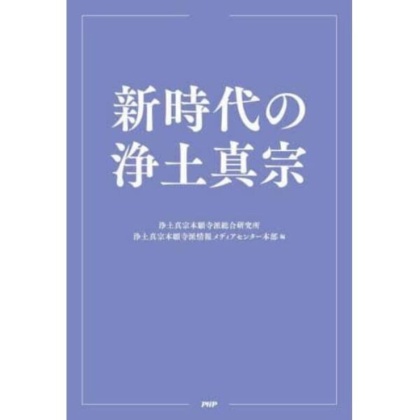 新時代の浄土真宗