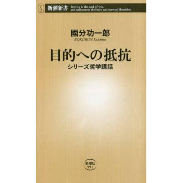 目的への抵抗　シリーズ哲学講話