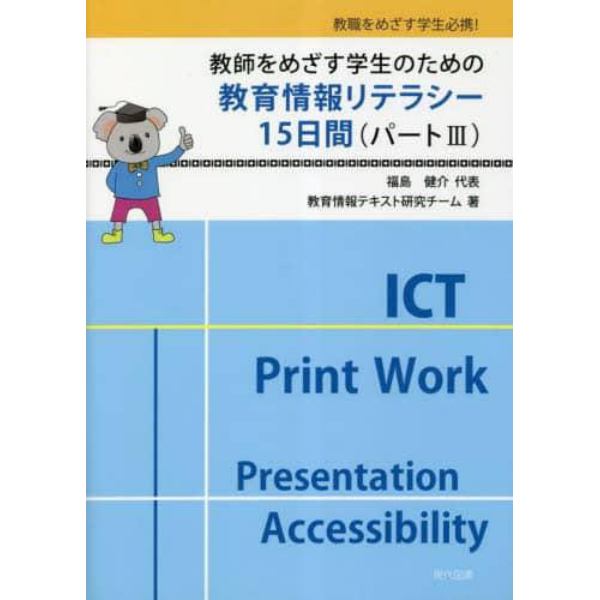 教師をめざす学生のための教育情報リテラシー１５日間　教職をめざす学生必携！