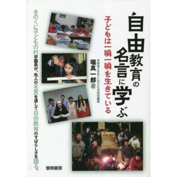 自由教育の名言に学ぶ　子どもは一瞬一瞬を生きている