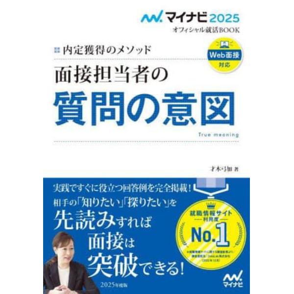 面接担当者の質問の意図　内定獲得のメソッド　’２５