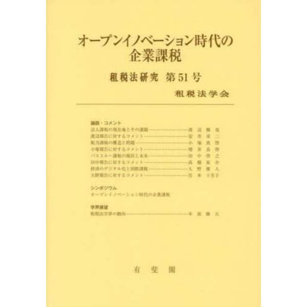 オープンイノベーション時代の企業課税