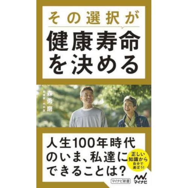 その選択が健康寿命を決める