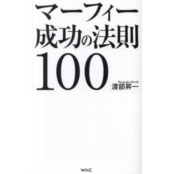 マーフィー成功の法則１００