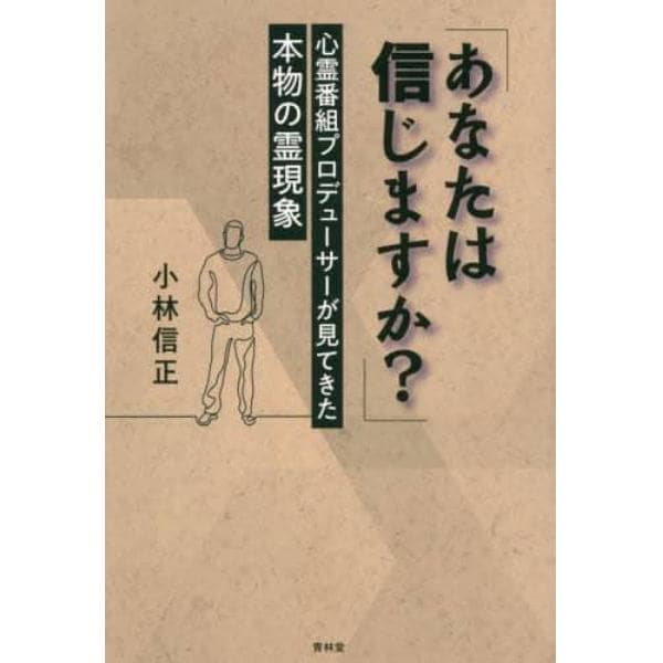 あなたは信じますか？　心霊番組プロデューサーが見てきた本物の霊現象