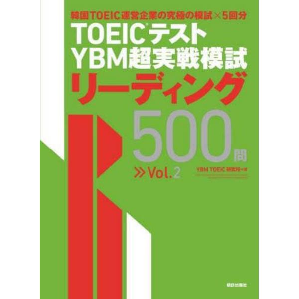 ＴＯＥＩＣテストＹＢＭ超実戦模試リーディング５００問　Ｖｏｌ．２