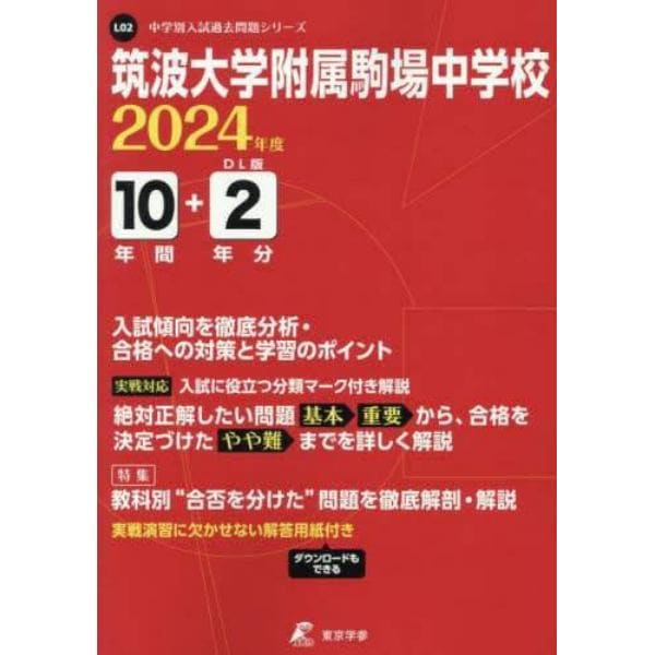 筑波大学附属駒場中学校　１０年間＋２年分