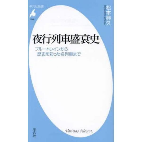 夜行列車盛衰史　ブルートレインから歴史を彩った名列車まで