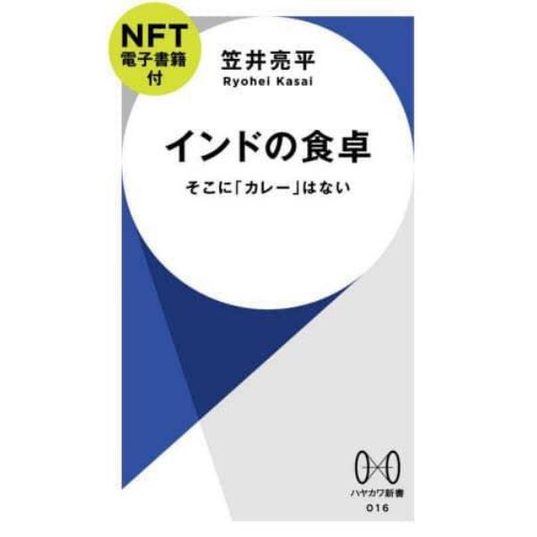 インドの食卓　そこに「カレー」はない　ＮＦＴ電子書籍付