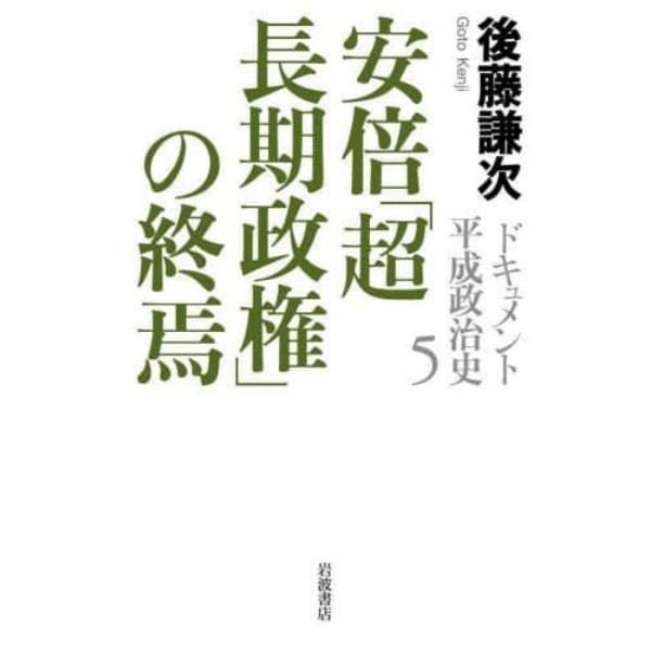 ドキュメント平成政治史　５