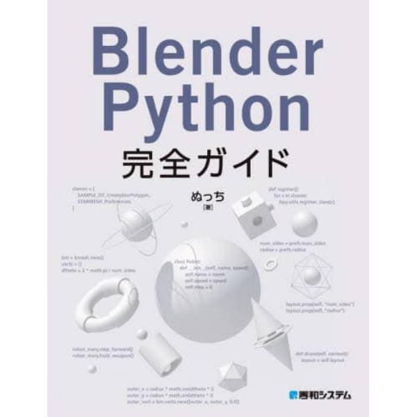 Ｂｌｅｎｄｅｒ　Ｐｙｔｈｏｎ完全ガイド