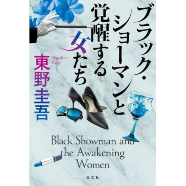 ブラック・ショーマンと覚醒する女たち