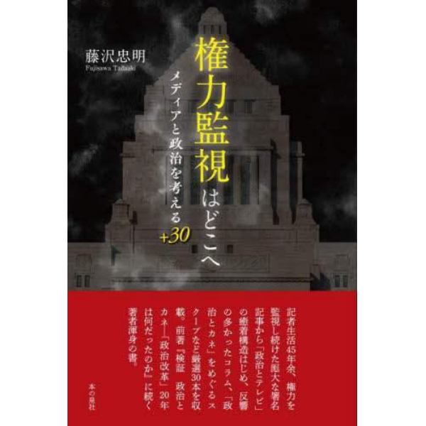 権力監視はどこへ　メディアと政治を考える＋３０