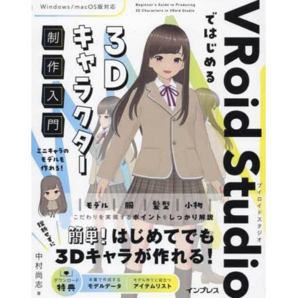 ＶＲｏｉｄ　Ｓｔｕｄｉｏではじめる３Ｄキャラクター制作入門