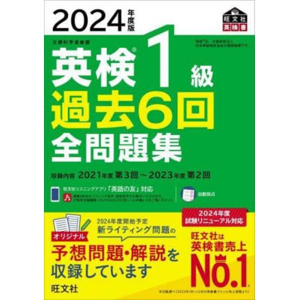 英検１級過去６回全問題集　文部科学省後援　２０２４年度版