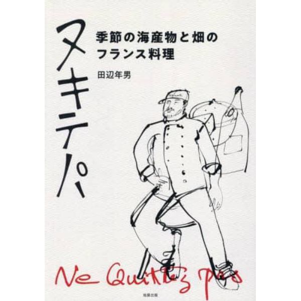 ヌキテパ　季節の海産物と畑のフランス料理