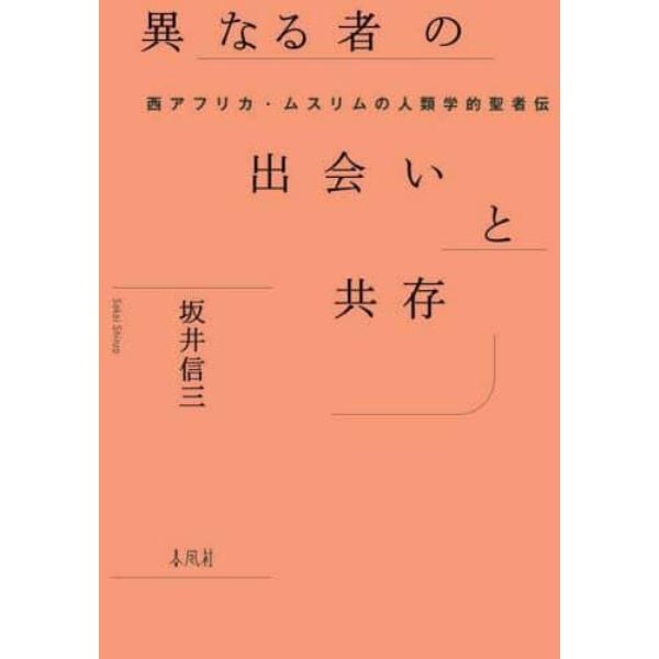 異なる者の出会いと共存　西アフリカ・ムスリムの人類学的聖者伝