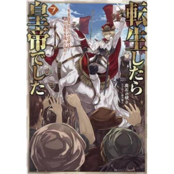 転生したら皇帝でした　生まれながらの皇帝はこの先生き残れるか　７