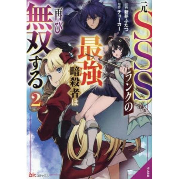 元ＳＳＳランクの最強暗殺者は再び無双する　２