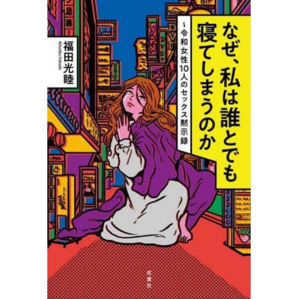 なぜ、私は誰とでも寝てしまうのか　令和女性１０人のセックス黙示録