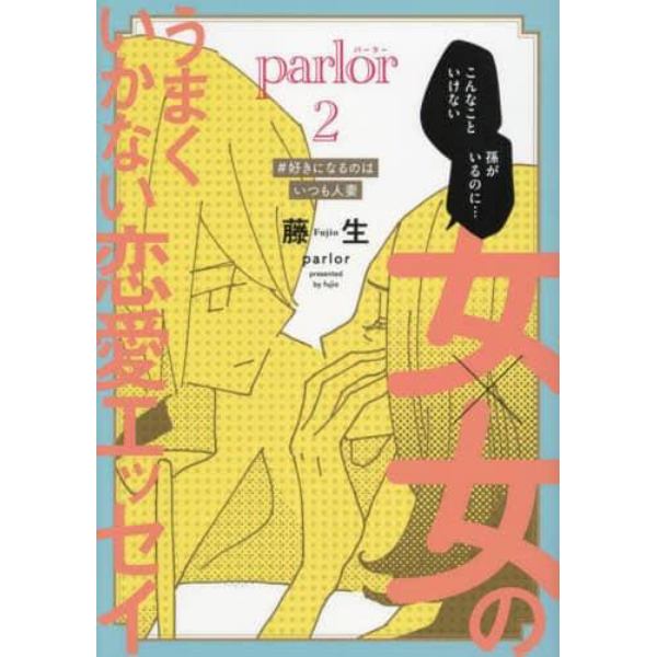 ｐａｒｌｏｒ　女×女のうまくいかない恋愛エッセイ　２