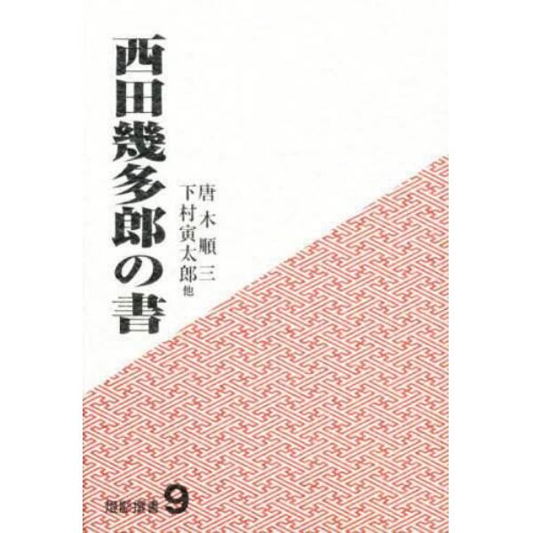 西田幾多郎の書