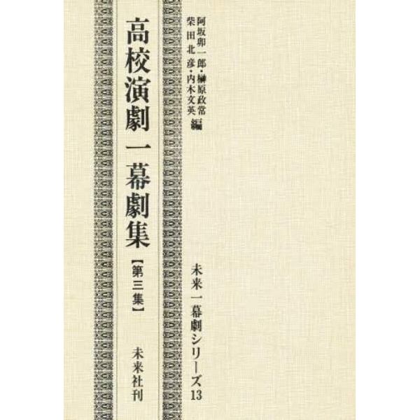 高校演劇一幕劇集　第３集