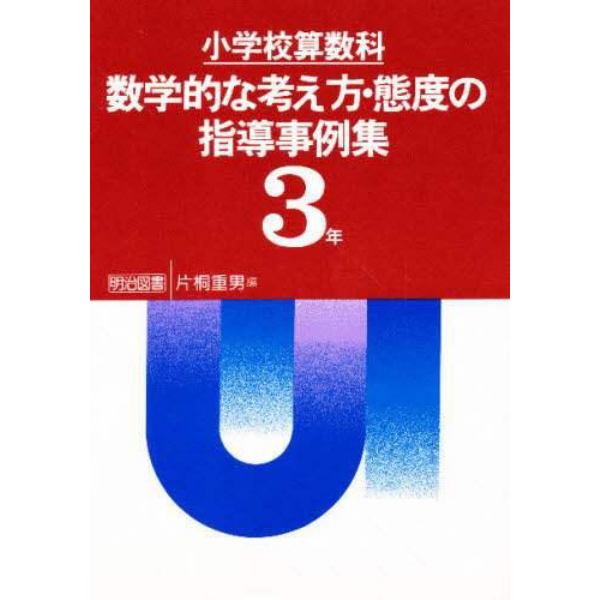 小学校算数科数学的な考え方・態度の指導事例集　３年