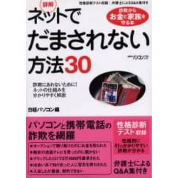 詳解ネットでだまされない方法３０